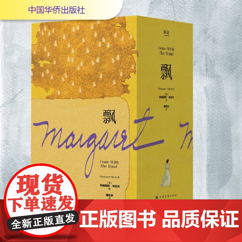 飘(全3册) (美)玛格丽特·米切尔 著 傅东华 译 世界名著文学 正版图书籍 中国华侨出版社高清大图