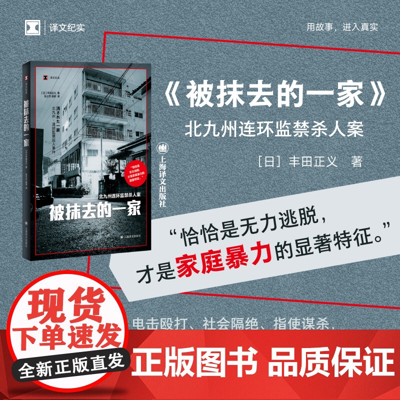 被抹去的一家(译文纪实系列·真实罪案) 丰田正义 张士杰、殷玥 译 上海译文出版社 正版书籍高清大图