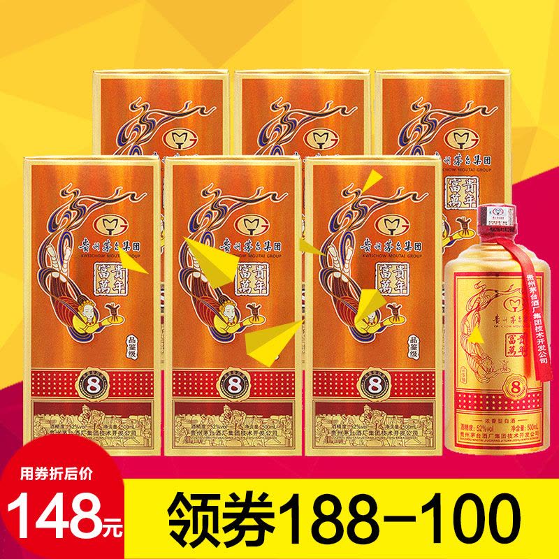 贵州茅台集团富贵万年8品鉴级白酒52度浓香型500ml*6 配送原厂