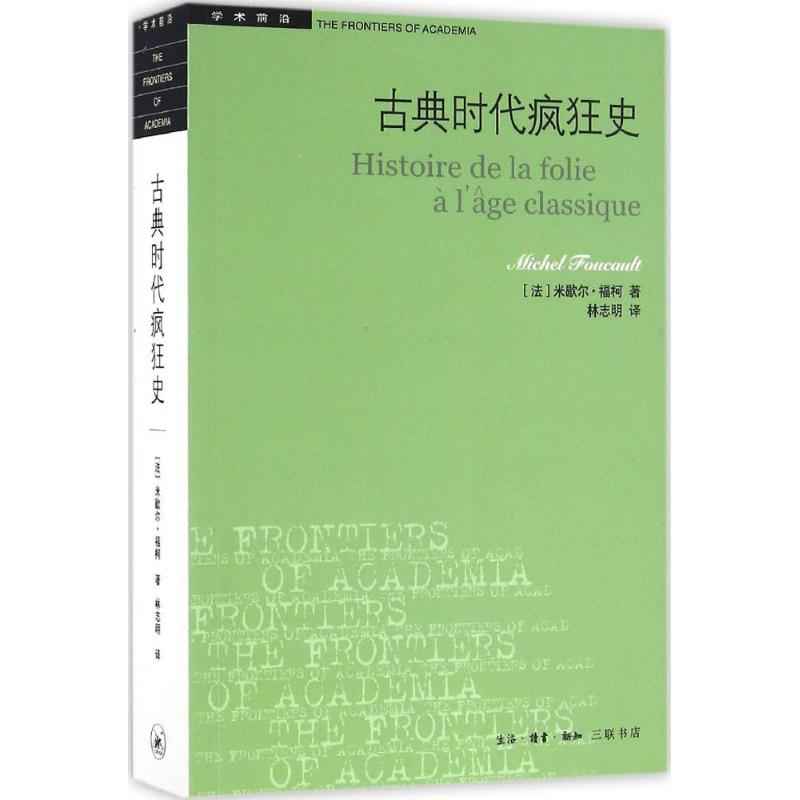 醉染图书古典时代疯狂史9787108057334高清大图