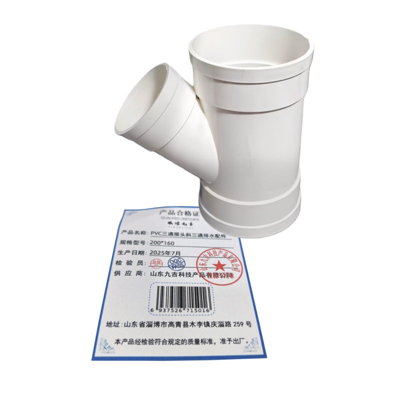 依诺九吉 PVC三通接头斜三通排水配件 多型号 个 200*160