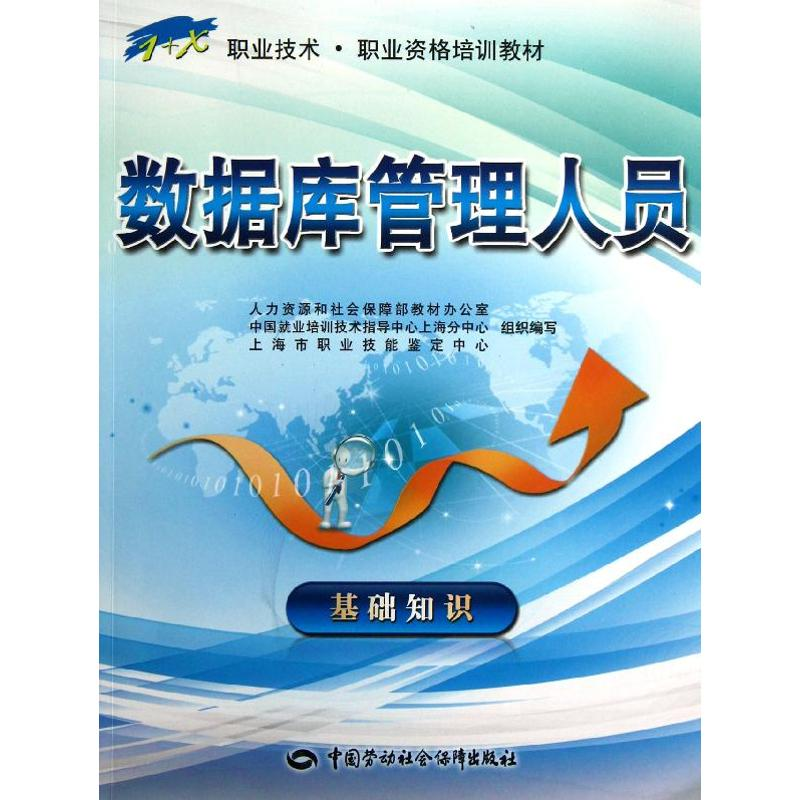 【M】数据库管理人员 基础知识-9787516700754