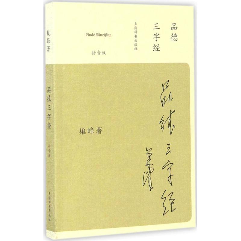 正版新书]品德三字经巢峰 著 著9787532647989