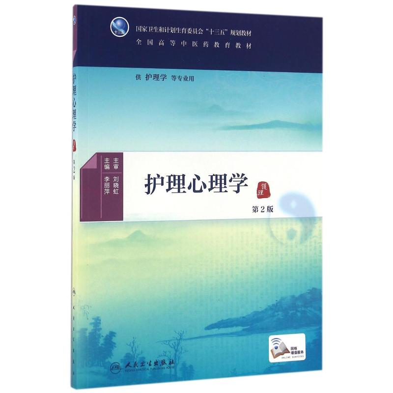 [M]护理心理学(第2版)/李丽萍/本科中医药类.配增值-9787117225663高清大图