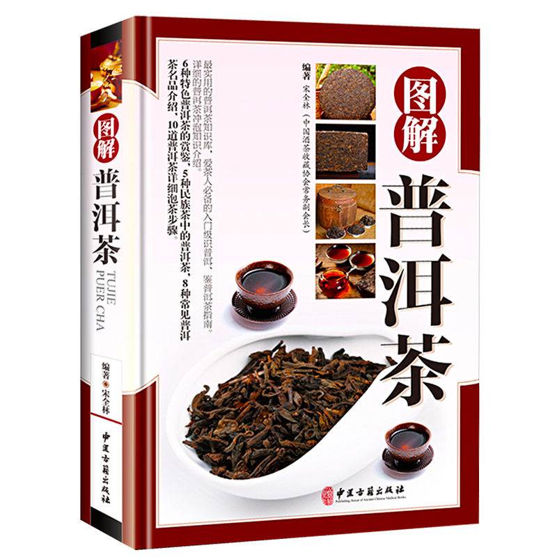[正版]铜版纸精装 图解普洱茶茶文化书茶艺大全书籍书 识茶品茶泡茶图典中国茶道文化书籍 普洱茶书籍书籍书 茶文化百科图解高清大图