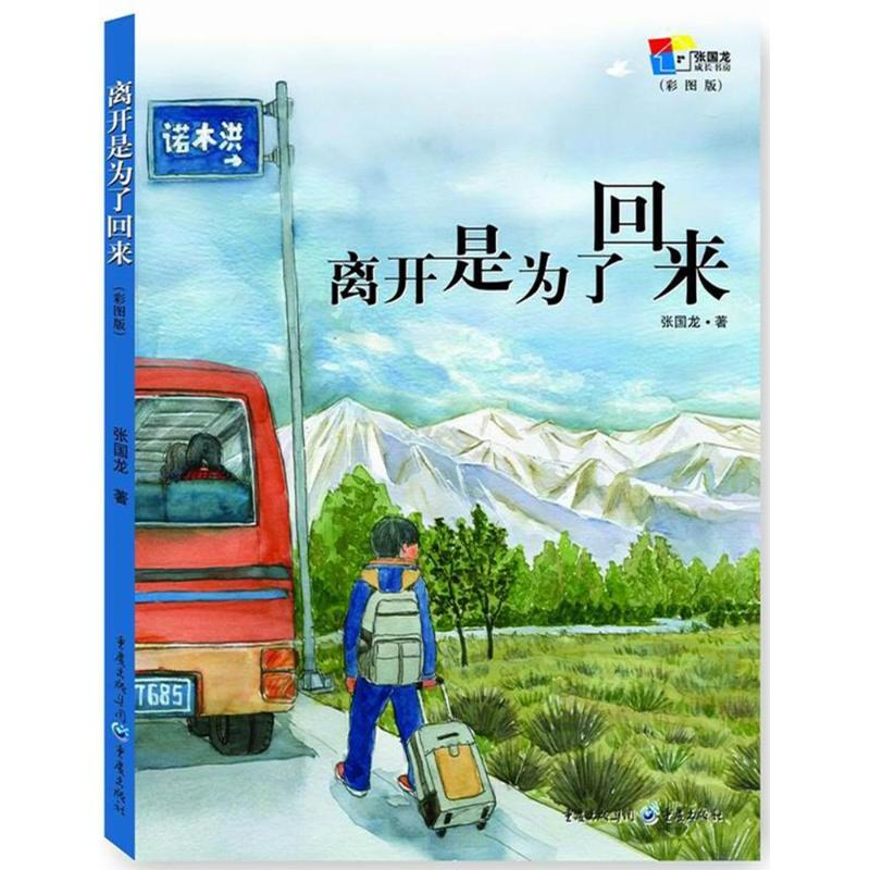 [M]离开是为了回来 张国龙 著 著作 -9787229122188高清大图