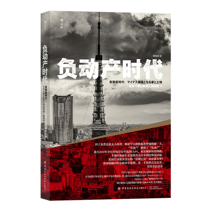 [正版]书店 书籍 负动产时代 直击日本国民热议话题 房地产贬值楼市调控日本经济形势理论书籍高清大图