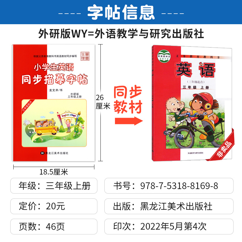 [正版]小学生英语同步描摹字帖三年级上册同步字帖外研版WY龙文井 小学三年级上册英语字帖练字帖每日一练3年级英文书写规