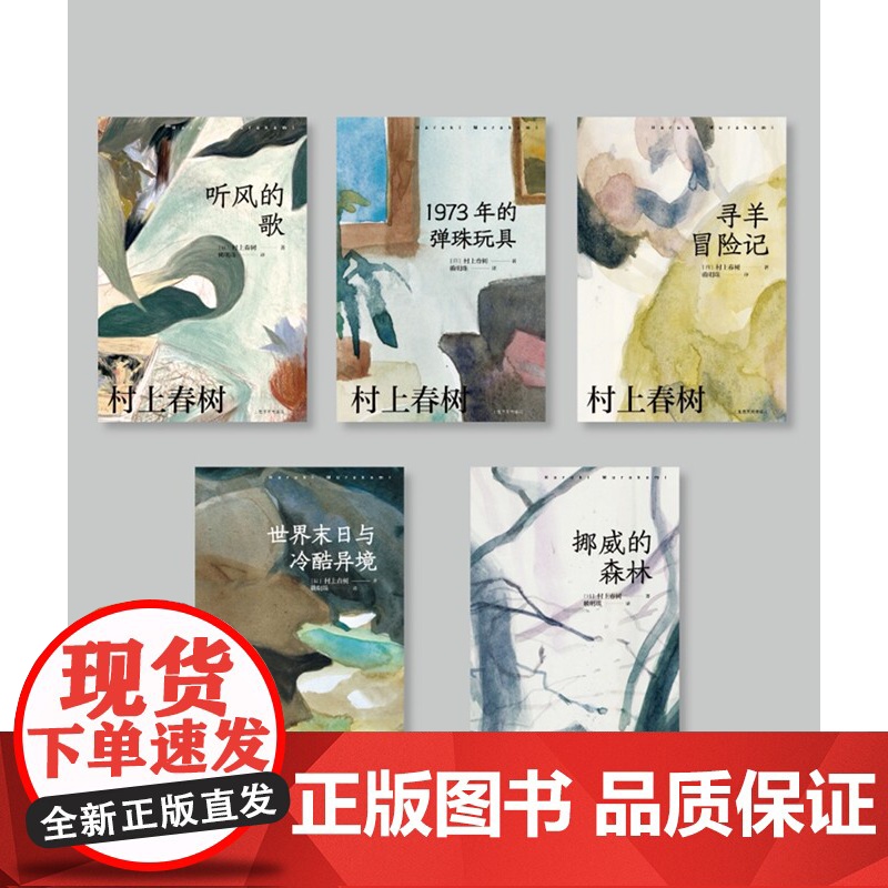人造卫星情人听风的歌世界末日与冷酷异境挪威的森林海边的卡夫卡国境之南太阳之西舞舞舞1973年的弹珠玩具村上春树赖明珠译本高清大图