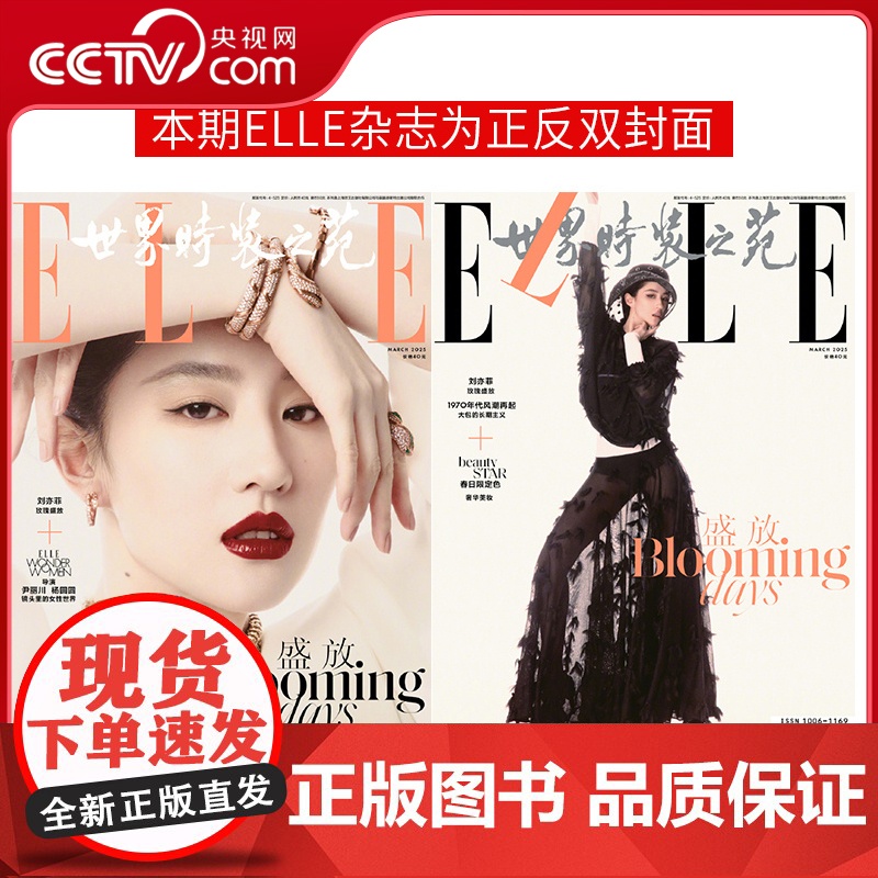 [央视网计入销量]ELLE杂志2025年3月开季刊 刘亦菲封面+店赠2张小卡 胡歌封面 刘雯封面 飞机盒发货 ELLE世
