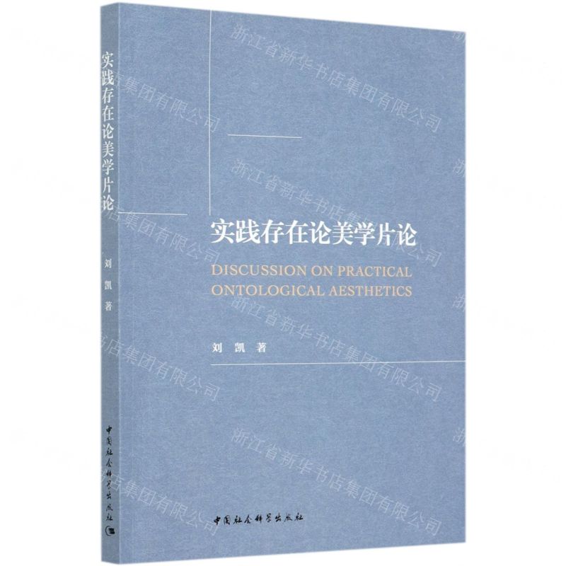 [N]实践存在论美学片论-9787520373975高清大图