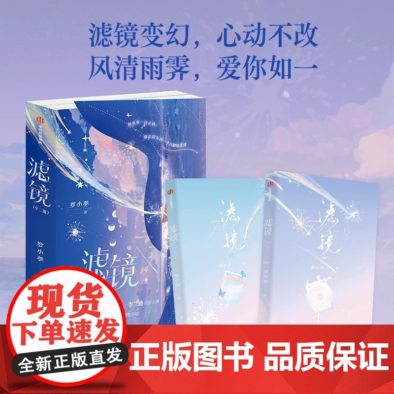 滤镜 套装2册 桐华罗小葶编剧[赠贴纸+双人立卡+千鸟集双人工卡+异形书签]根据影视剧《滤镜》剧本改编同名小说 青春言情高清大图