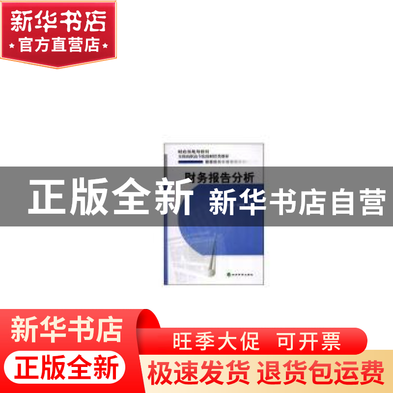 正版 财务报告分析 张学功,赵国强 经济科学出版社 9787505896123