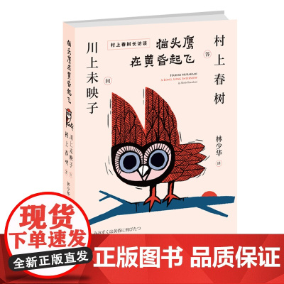 [ 正版书籍]猫头鹰在黄昏起飞 村上春树访谈集 芥川奖得主川上未映子 林少华 刺杀骑士团长诞生背后的故事
