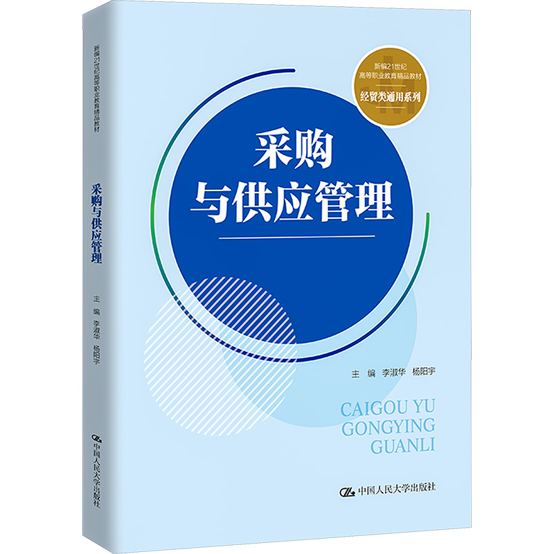 [M]采购与供应管理-9787300316659高清大图