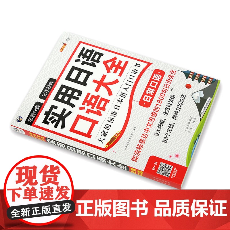 场景分类 好学好背 实用日语口语大全:日常口语——大家的标准日本语入门口语书高清大图