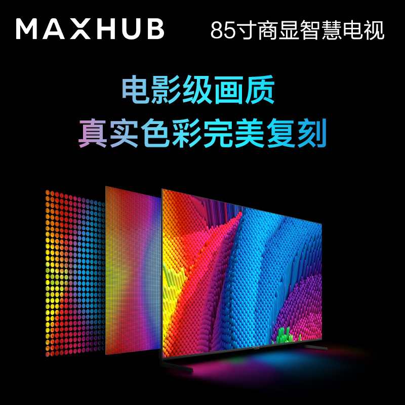 MAXHUB商用显示器 4K超高清HDR投影无线投屏 企业办公智慧电视[ 85英寸 W85PNA 商显屏+传屏器]