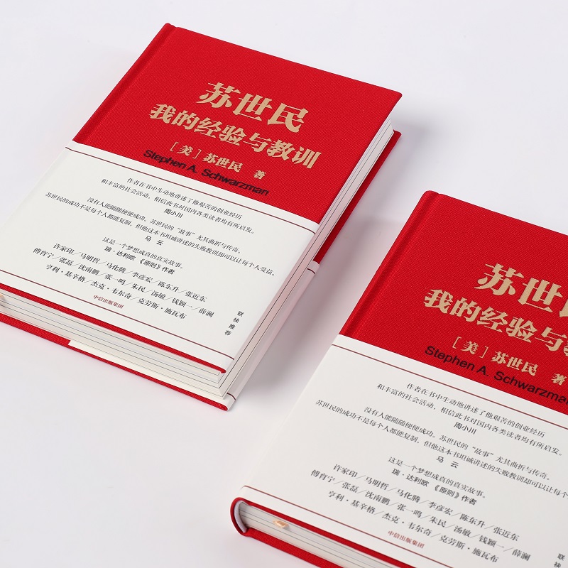 [正版]苏世民 我的经验与教训 读懂黑石创始人苏世民的投资原则 人生投资管理类成功创业的书出版社金融投资理财高清大图