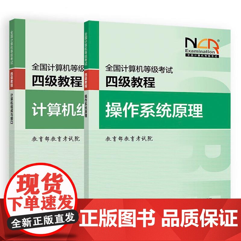 2025全国计算机等级考试四级教程 计算机组成与接口+ 作系统原理 教育考试院 2本 高等教育出版社高清大图