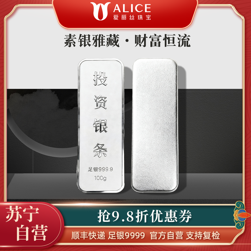 Alice珠宝 足银9999投资银条 白银砖银块实心足银条送礼收藏100g高清大图