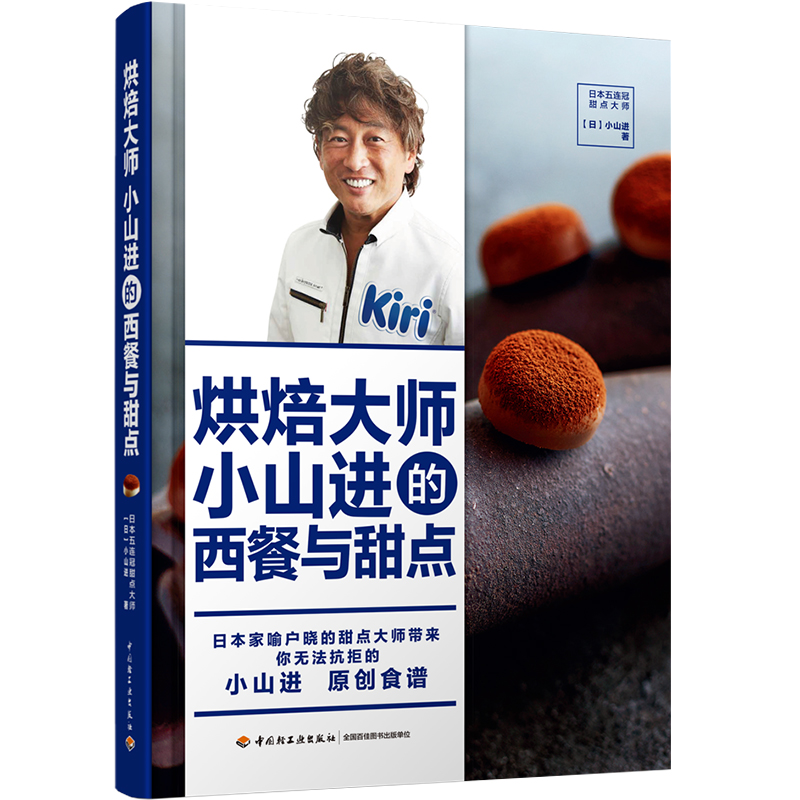 [正版]烘焙大师小山进的西餐与面点 日本家甜品主厨甜点大师小山进 用奶油奶酪开发出的32道热食蘸酱沙拉汤烘焙甜品和饮品高清大图