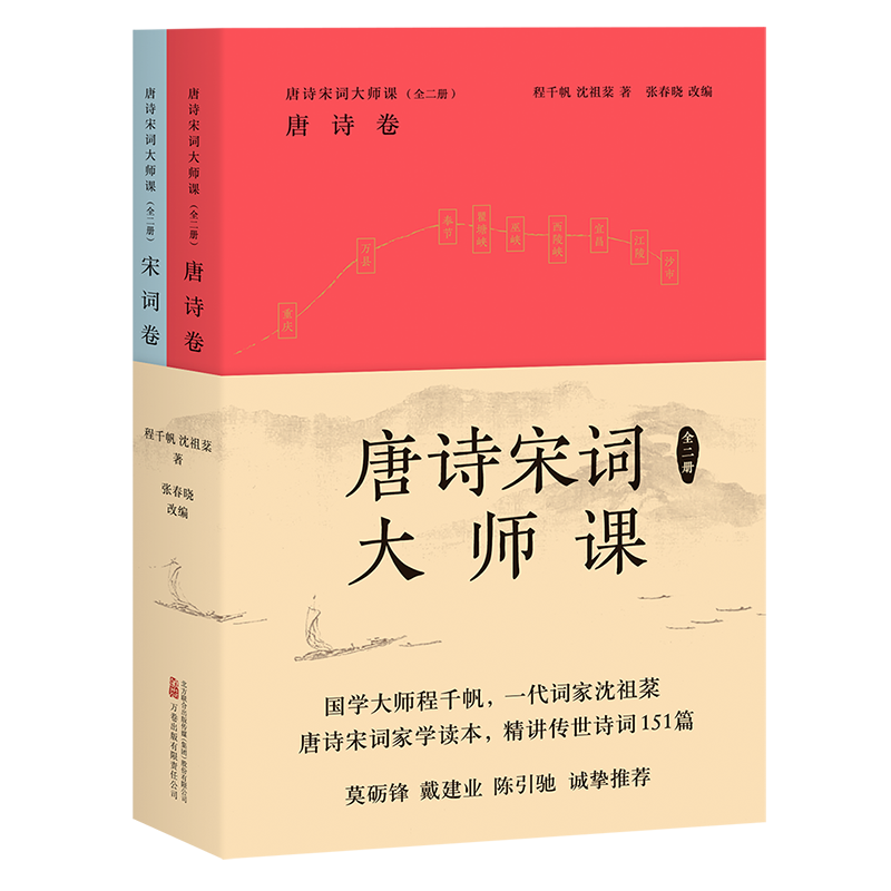 [M]唐诗宋词大师课(全2册)-9787547062340高清大图