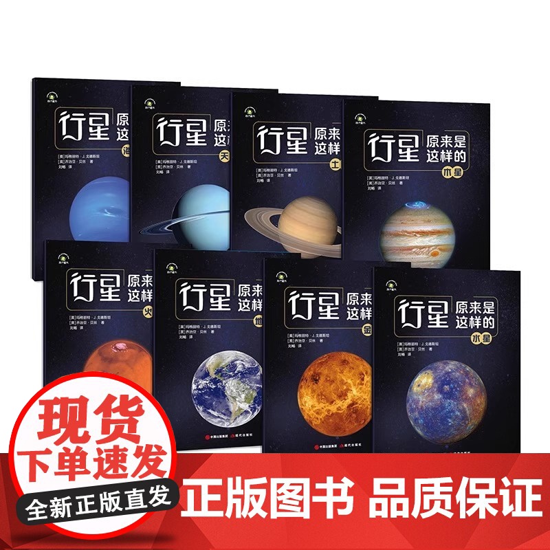 行星原来是这样的全套8册宇宙儿童太空百科全书6-12岁涵盖太阳系 太空科普书揭秘宇宙 轻松读懂行星大事件了解八大行星的前