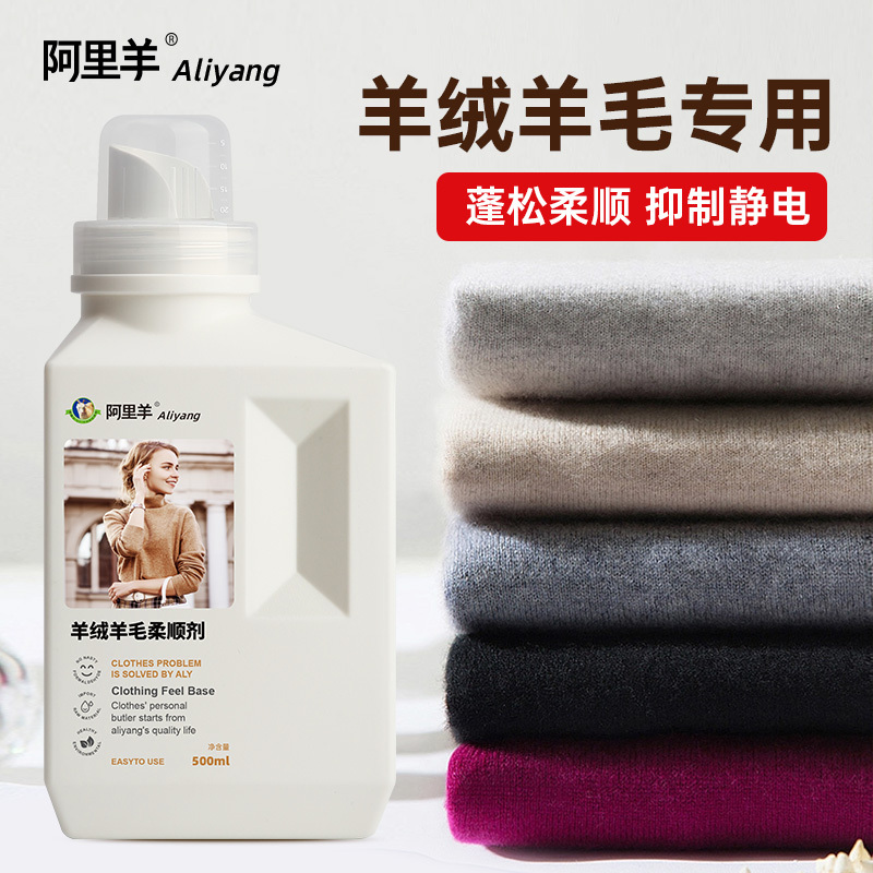 毛衣柔顺剂羊绒羊毛衫防静电衣服护理恢复蓬松柔软修复毛呢阿里羊