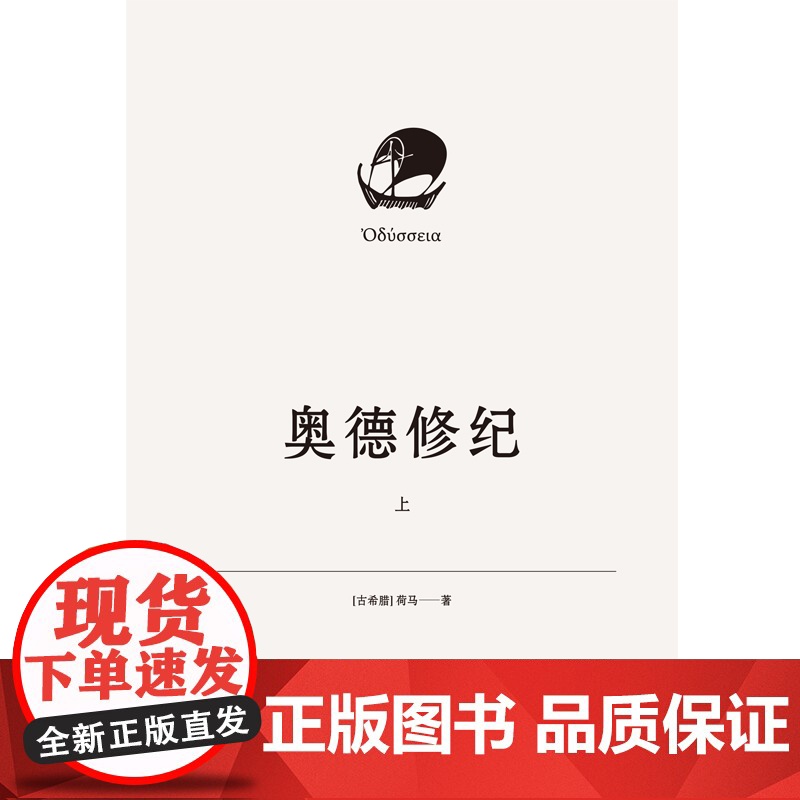 奥德修纪上下册 荷马著杨宪益名译插图本译本荷马史诗奥德赛世界文学经典名著西方文明古希腊外国长篇上海人民出版社高清大图