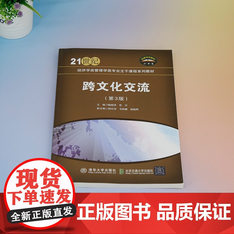 正版新书 跨文化交流(第3版) 蔡青 清华大学出版社 文化交流 高等学校 教材高清大图