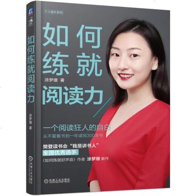 如何练就好声音 阅读力 全套 快速阅读让你说话深入人心 涂梦珊 广播培训书籍口才演讲 电台DJ播音员主播培训训练