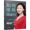 如何练就好声音 阅读力 全套 快速阅读让你说话深入人心 涂梦珊 广播培训书籍口才演讲 电台DJ播音员主播培训训练