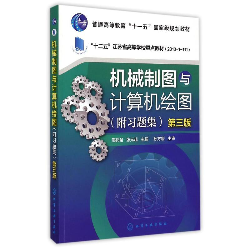 【M】机械制图与计算机绘图(附习题集第3版2013-1-111十二五江苏省高等学校重点教材)-9787122230720