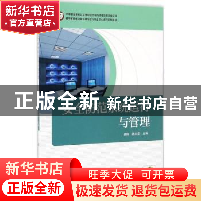 正版 安全防范系统运行与管理 桑舸 机械工业 9787111550419 书籍高清大图