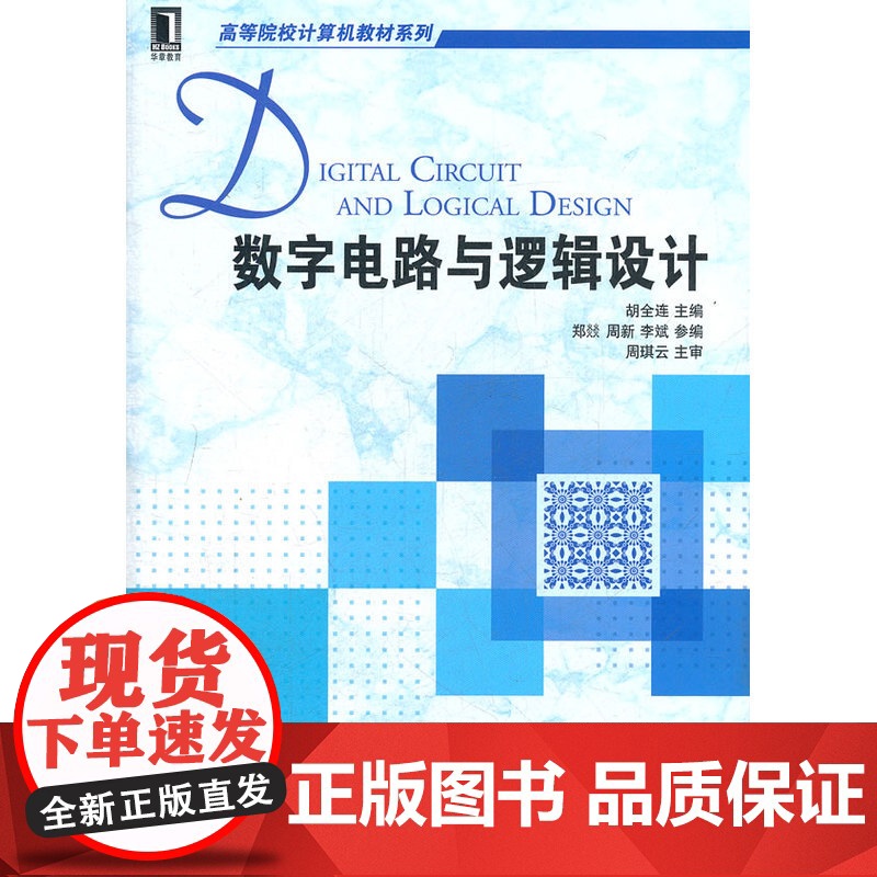 数字电路与逻辑设计高清大图