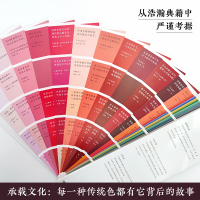 [醉染正版]中国传统色:国民版色卡 郭浩 中国传统色色卡色谱 配色调色手册工具书 中式美学文化 艺术生设计师用色参考