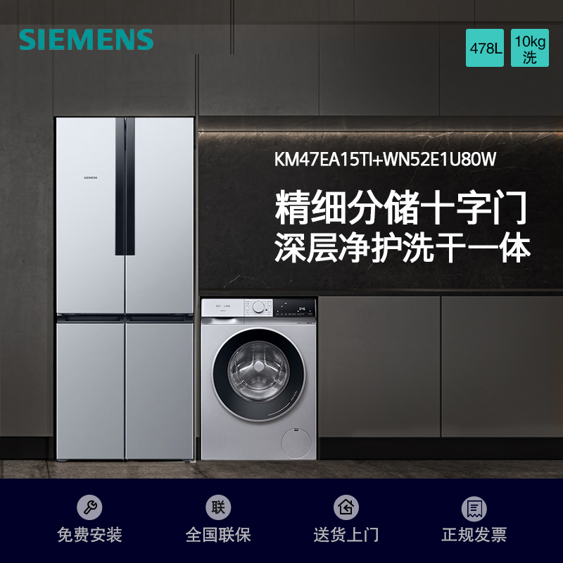 [冰洗套装/套餐]西门子KM47EA15TI+WN52E1U80W 478升十字对开门冰箱+10公斤全自动洗干一体机