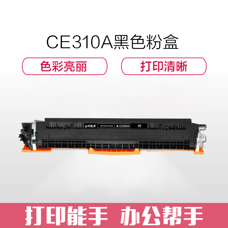 e代经典 CE310A墨粉盒黑色 适用惠普HP 126A CP1025 CP1025nw M175A M175nw高清大图