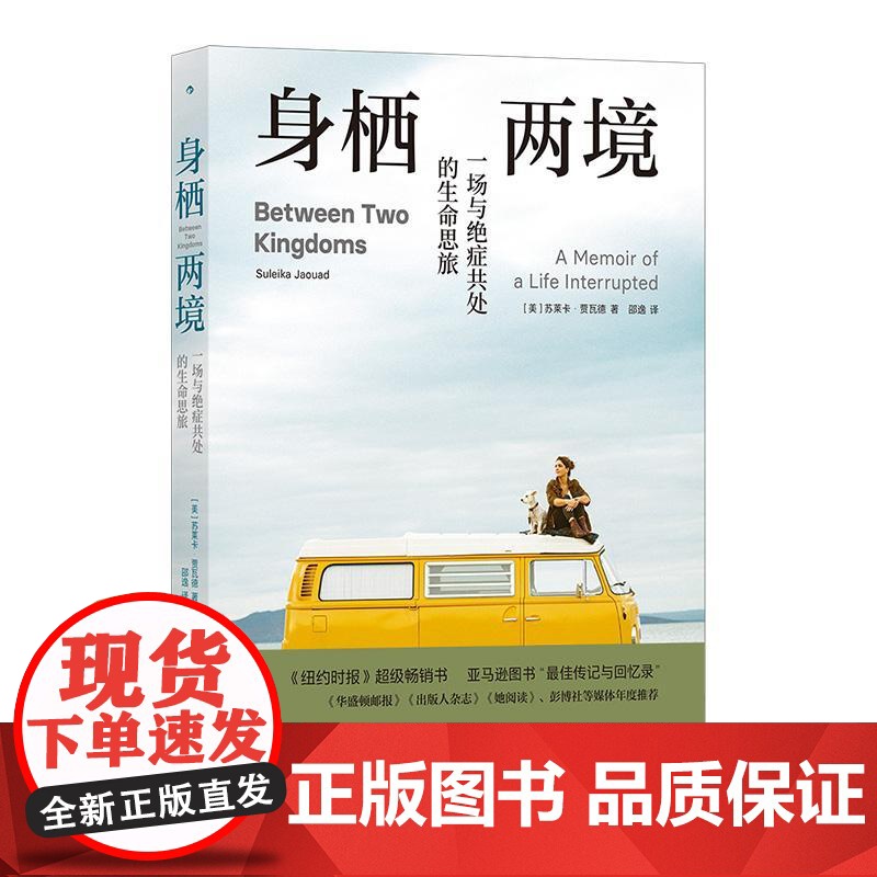 [央视网]身栖两境 一场与绝症共处的生命思旅 一本真实的抗癌回忆录 纽约时报超级书 [美]苏莱卡贾瓦德 后浪 HL高清大图