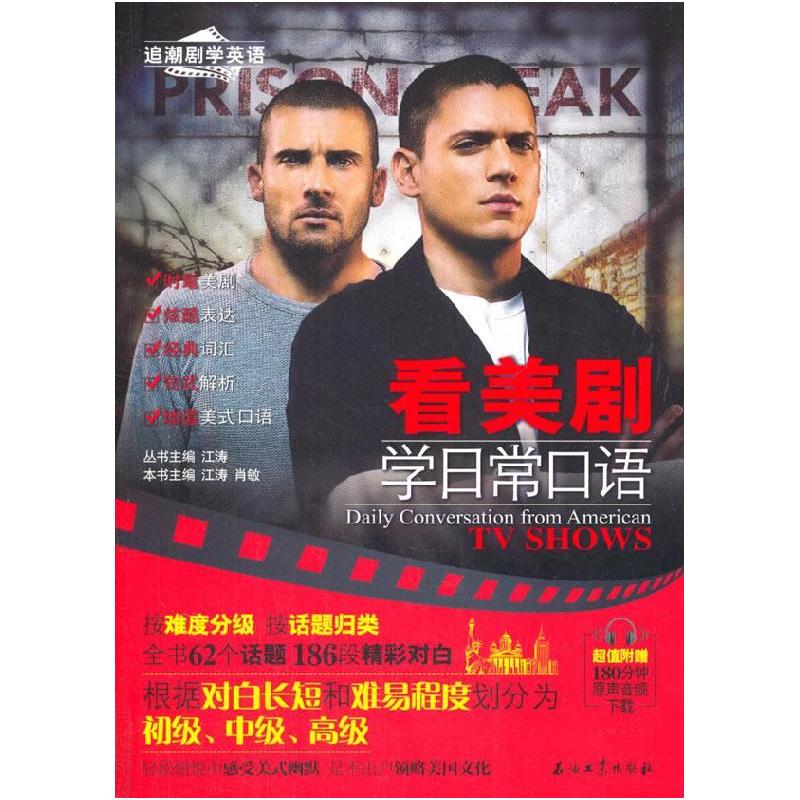 正版新书】看美剧学日常口语(时尚热门经典美剧英剧电影;轻松学