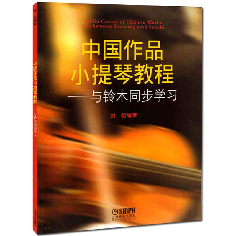 [M]中国作品小提琴教程-9787552300147