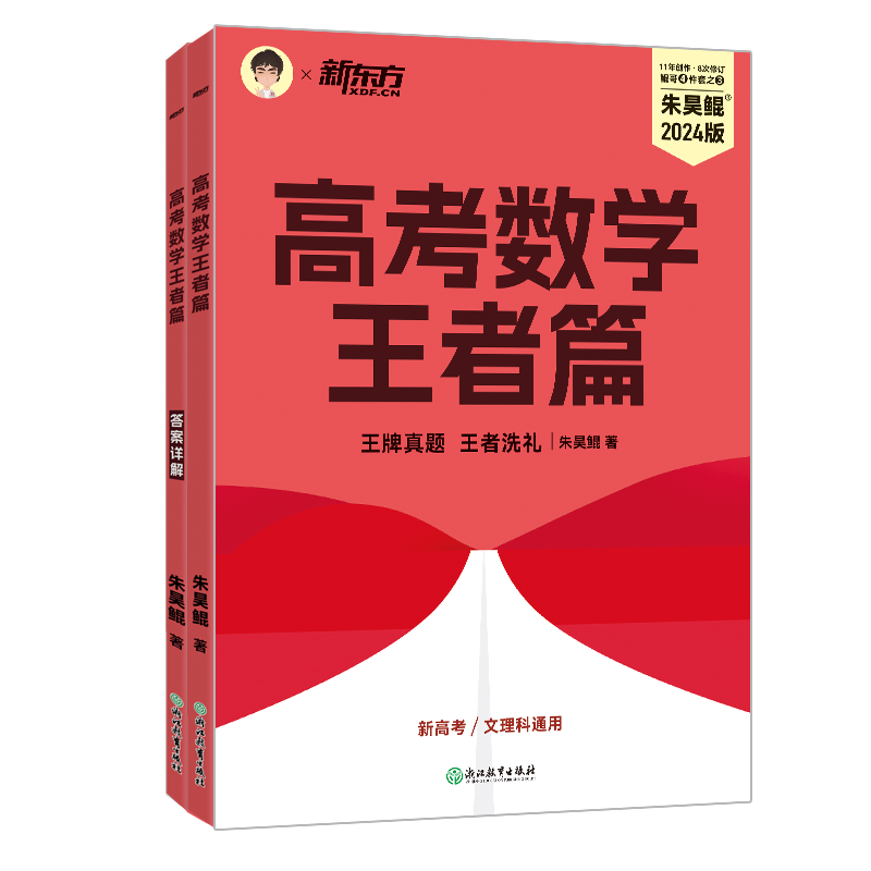 24版 朱昊鲲 王者篇 全国通用 [正版]2024版朱昊鲲高考数学王者篇决胜900题新高考必刷题高三复习试卷真题卷必刷卷