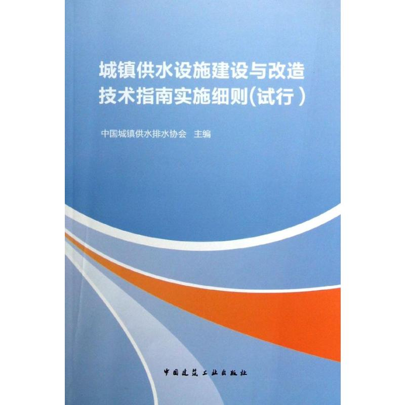 【N】城镇供水设施建设与改造技术指南实施细则(试行)-9787112154159