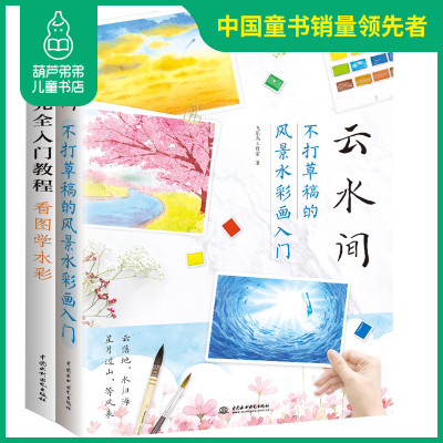 葫芦弟弟飞乐鸟2本 云水间不打草稿的风景水彩画 水彩画完全入门教程 看图学水彩插画水 335 949 919 彭博工作室著 摘要书评在线阅读 苏宁易购图书
