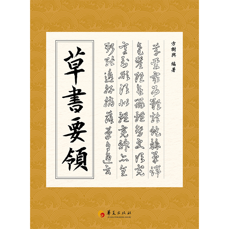 [正版]书籍草书要领 (第二版)高清大图