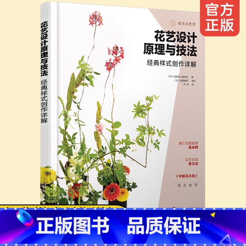 [正版] 花艺设计原理与技法经典样式创作详解 花艺设计技法花艺设计原理花艺色彩设计花艺设计技巧色彩搭配基础花艺设计书籍高清大图