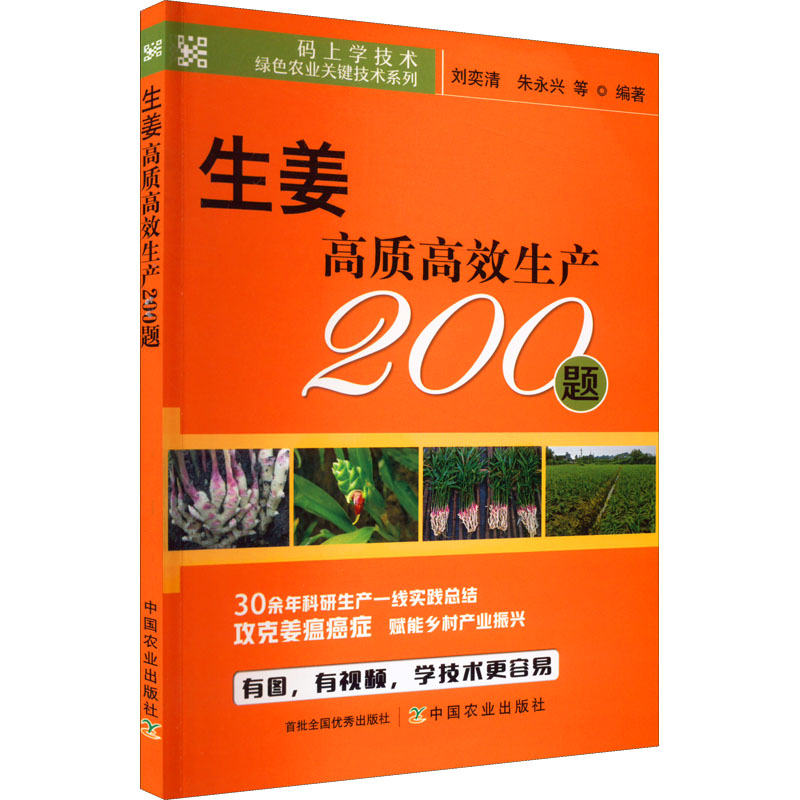 【M】生姜高质高效生产200题-9787109295964
