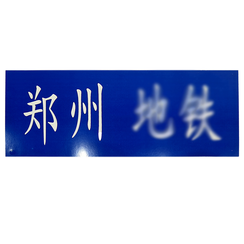 涵雅思 台牌内芯 300*120mm 张高清大图