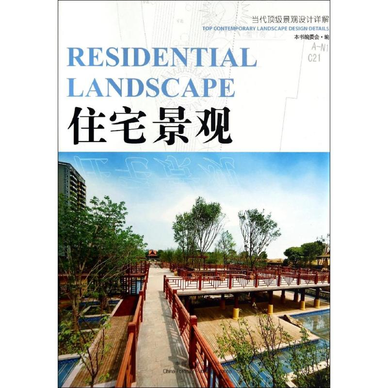 [M]住宅景观-9787503875090高清大图