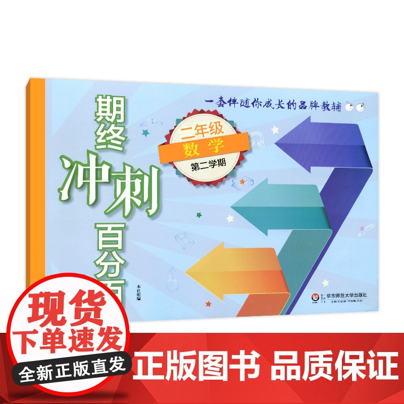 新版期终冲刺百分百二年级下数学上海专用二年级下册上海小学新教材同步配套课后辅导练习期中期末测试卷华东师范大学出版社高清大图